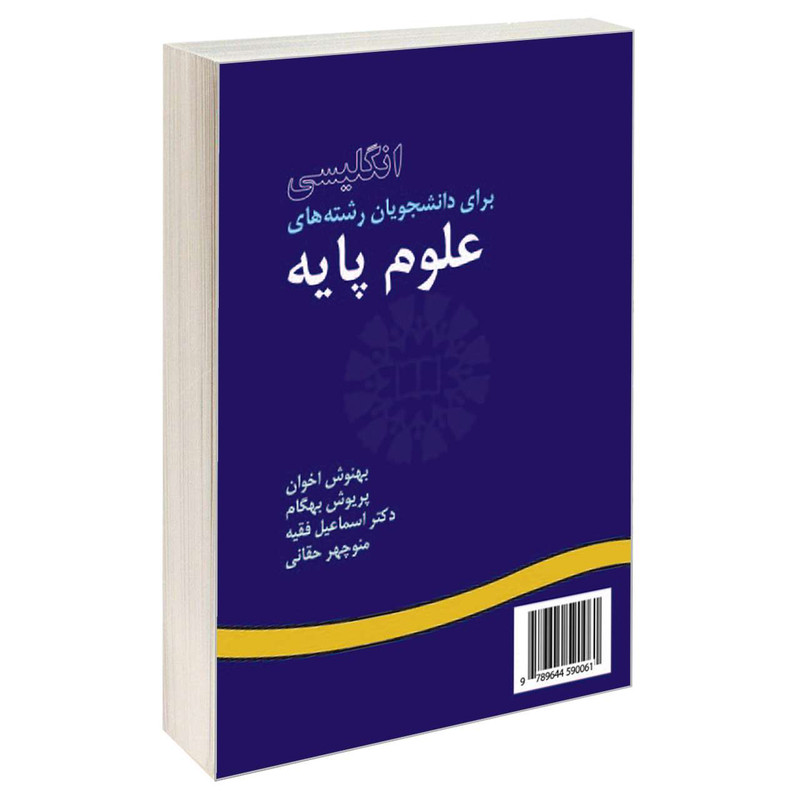 کتاب انگلیسی برای دانشجویان رشته های علوم پایه اثر جمعی از نویسندگان نشر سمت