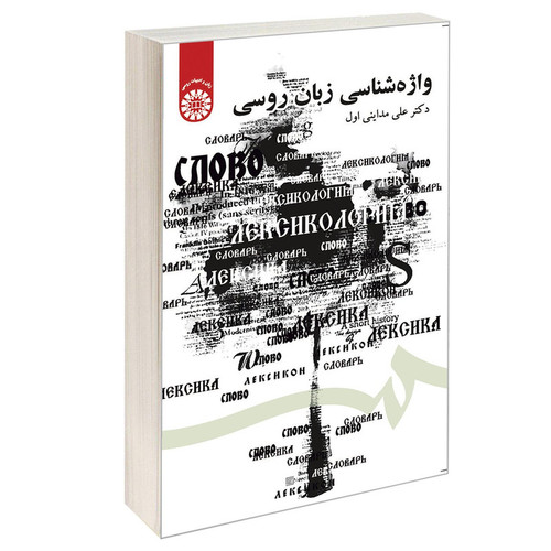 کتاب واژه شناسی زبان روسی اثر دکتر علی مداینی اول نشر سمت