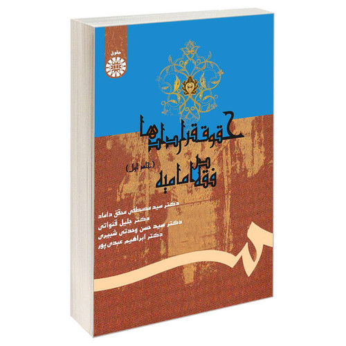کتاب حقوق قراردادها در فقه امامیه اثر جمعی از نویسندگان نشر سمت جلد 1