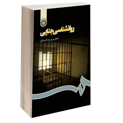 کتاب روانشناسی جنایی اثر دکتر پریرخ دادستان نشر سمت