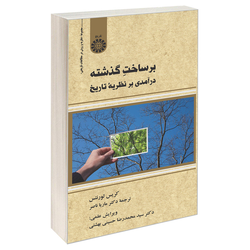 کتاب بر ساخت گذشته اثر کریس لورنتس نشر سمت