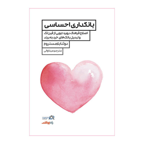 کتاب بانکداری احساسی اثر دوئنا بلامستروم انتشارات راه پرداخت