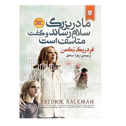 کتاب مادربزرگ سلام رساند و گفت متاسف است اثر فردریک بکمن انتشارات نیک فرجام