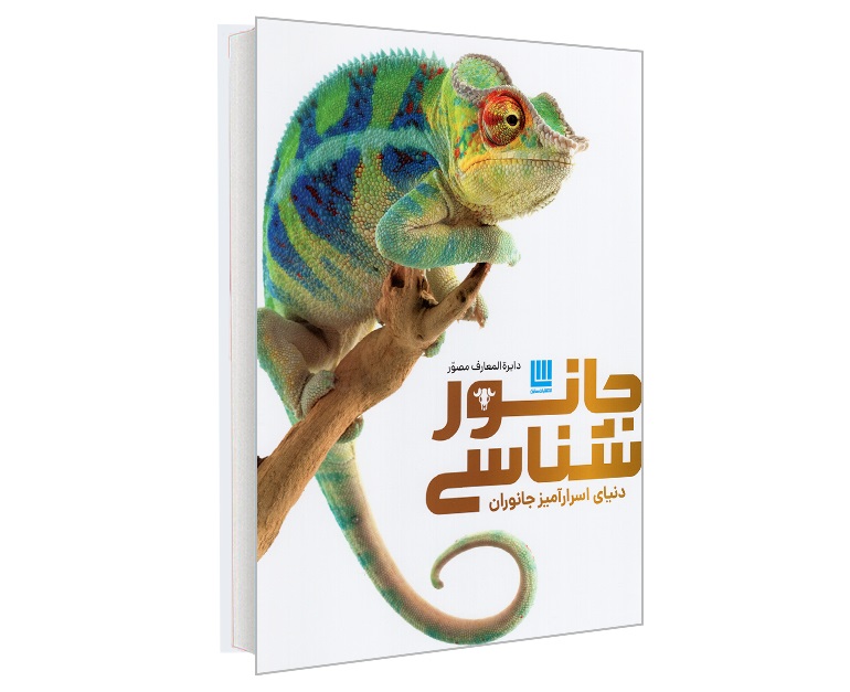 کتاب دایره المعارف مصور جانورشناسی؛ دنیای اسرارآمیز جانوران نشر سایان