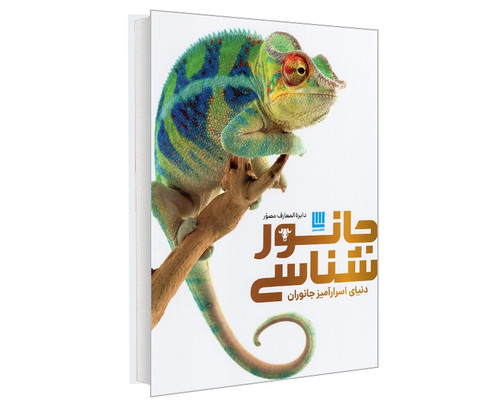 کتاب دایره المعارف مصور جانورشناسی؛ دنیای اسرارآمیز جانوران نشر سایان