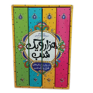 کتاب داستان های هزار و یک شب اثر عبدالطیف طسوجی تبریزی انتشارات نگاه آشنا 4 جلدی