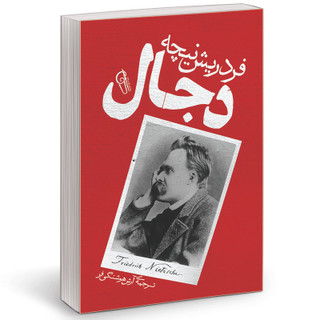 کتاب دجال اثر فردریش ویلهلم نیچه نشر آزرمیدخت