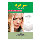 کتاب سر درد به زبان ساده اثر دکتر احمد محمود آبادی