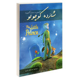 کتاب شازده کوچولو اثر آنتوان دوسنت اگزوپری انتشارات رویای سبز