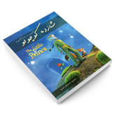 کتاب شازده کوچولو اثر آنتوان دوسنت اگزوپری انتشارات رویای سبز