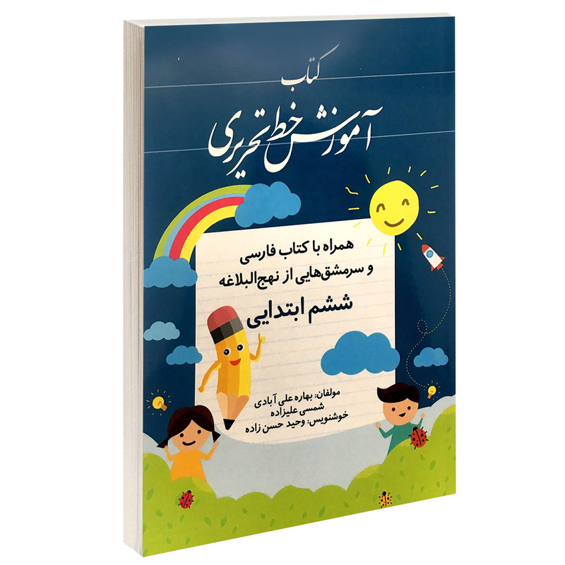 کتاب آموزش خط تحریری ششم ابتدایی اثر بهاره علی آبادی و شمسی علیزاده انتشارات طلوع دانش