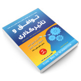 کتاب توافق و تاثیرگذاری اثر تام بیگ ال شرایتر انتشارات رویای سبز