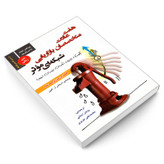 کتاب هفت عادت متخصصان بازاریابی شبکه ای موثر اثر استفان آر. کاوی انتشارات رویای سبز
