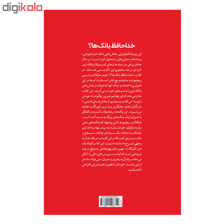 کتاب خداحافظ بانک ها اثر جیمز هیکاک انتشارات صفحه سفید