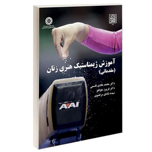 کتاب آموزش ژیمناستیک هنری زنان (مقدماتی) اثر جمعی از نویسندگان نشر سمت