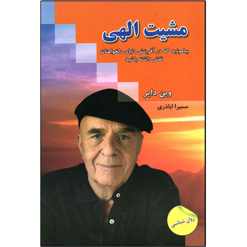 کتاب مشیت الهی اثر وین دایر انتشارات ندای معاصر
