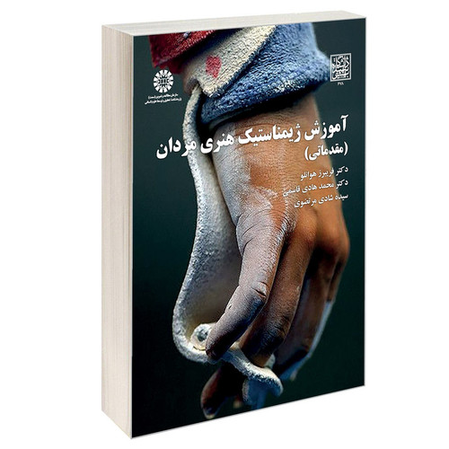 کتاب آموزش ژیمناستیک هنری مردان (مقدماتی) اثر جمعی از نویسندگان نشر سمت