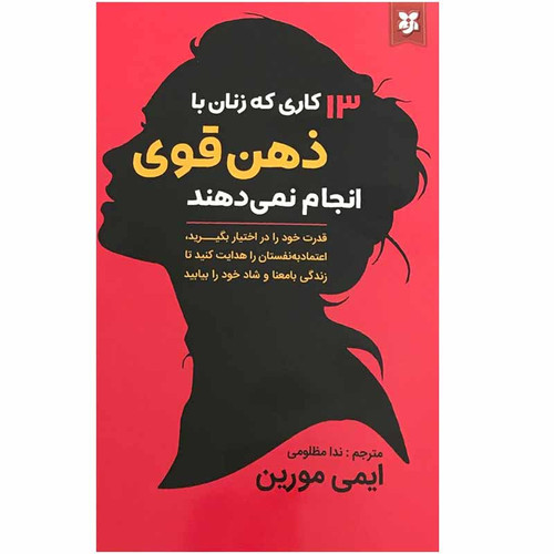 کتاب 13 کاری که زنان با ذهن قوی انجام نمی دهند اثر ایمی مورین انتشارات نیک فرجام