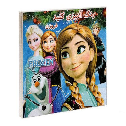 کتاب رنگ آمیزی کنید فروزن اثر عسل مومنی انتشارات بهدیس