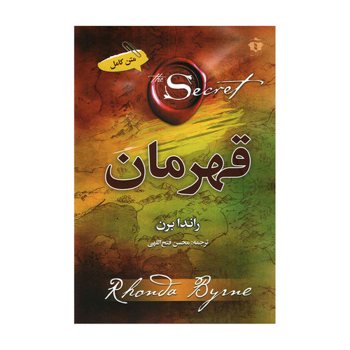 کتاب قهرمان اثر راندا برن نشر آفرینه