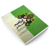 کتاب ابراهیم غمر نواده امام حسن مجتبی (ع) و جد سادات طباطبایی اثر محمد مهدی فقیه بحر العلوم وسید محمود سامانی نشر مشعر