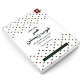 کتاب هنر خوب زیستن اثر رولف دوبلی نشر نیک فرجام