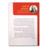 کتاب شب های روشن اثر فئودور داستایفسکی ترجمه نسرین دورقی زاده انتشارات تیموری چاپ اول