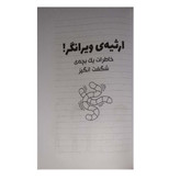 کتاب ارثیه ی ویرانگر اثر جف کیتی نشرآزرمیدخت