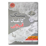 کتاب سنگ کاغذ قیچی اثر آلیس فینی ترجمه علیرضا درستیان انتشارات شاهدخت پاییز