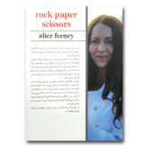 کتاب سنگ کاغذ قیچی اثر آلیس فینی ترجمه علیرضا درستیان انتشارات شاهدخت پاییز