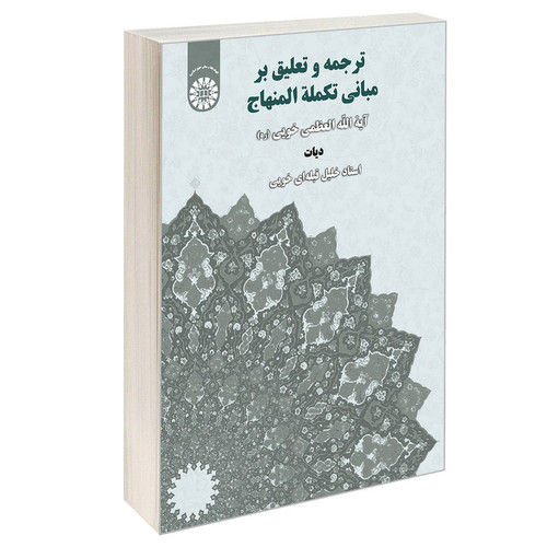 کتاب ترجمه و تعلیق بر مبانی تکمله المنهاج دیات اثر استاد خلیل قبلهای خویی و آیه الله العظمی خویی نشر سمت