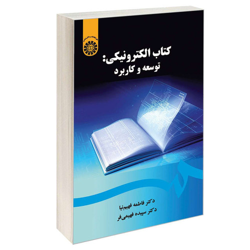 کتاب کتاب الکترونیکی: توسعه و کاربرد اثر دکتر فاطمه فهیم نیا و دکتر سپیده فهیمی فر نشر سمت