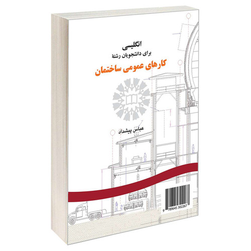 کتاب انگلیسی برای دانشجویان رشته کارهای عمومی ساختمان اثر عباس پیشداد نشر سمت