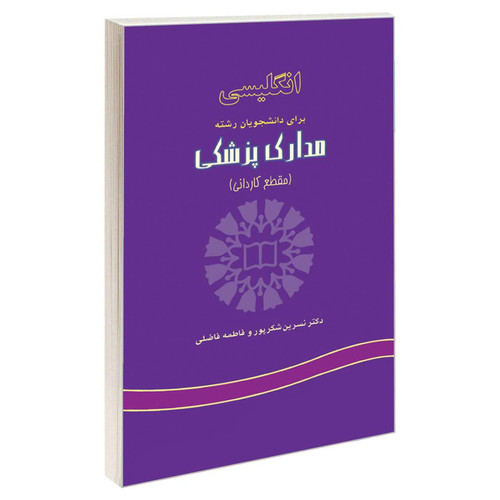 کتاب انگلیسی برای دانشجویان رشته مدارک پزشکی (مقطع کاردانی) اثر دکتر نسرین شکرپور و فاطمه فاضلی نشر سمت