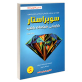 کتاب سوپر استار بازاریابی شبکه ای باشید اثر سارا رابینز انتشارات رویای سبز