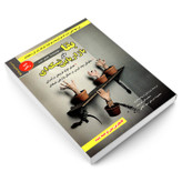کتاب بقا در بازاریابی شبکه ای اثر جیمز بنت انتشارات رویای سبز
