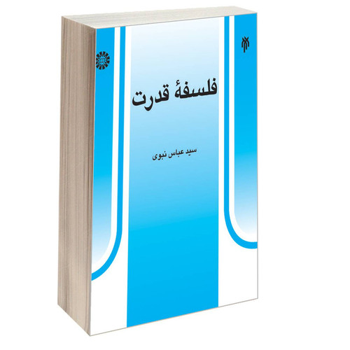 کتاب فلسفه قدرت اثر سید عباس نبوی نشر سمت