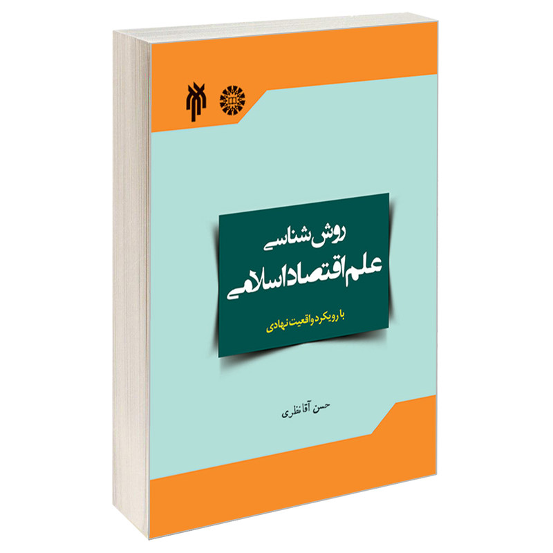 کتاب روش شناسی علم اقتصاد اسلامی با رویکرد واقعیت نهادی اثر حسن آقا نظری نشر سمت