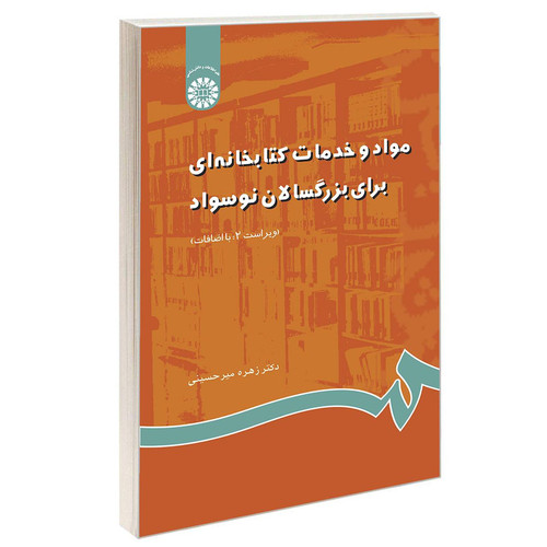 کتاب مواد و خدمات کتابخانه ای برای بزرگسالان نوسواد اثر دکتر زهره میر حسینی نشر سمت