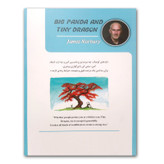 کتاب پاندای بزرگ و اژدهای کوچک اثر جیمز نوربری ترجمه کتایون تیموری انتشارات تیموری