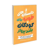 کتاب داستان های خوب برای کودکان بلند پرواز اثر بن بروکس ترجمه مرضیه ناصر خانی انتشارات آیین محمود