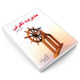 کتاب مدیریت نگرش اثر جان ماکسول انتشارات رویای سبز