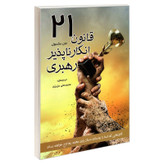 کتاب 21 قانون انکار ناپذیر رهبری اثر جان ماکسول انتشارات رویای سبز