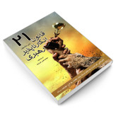 کتاب 21 قانون انکار ناپذیر رهبری اثر جان ماکسول انتشارات رویای سبز
