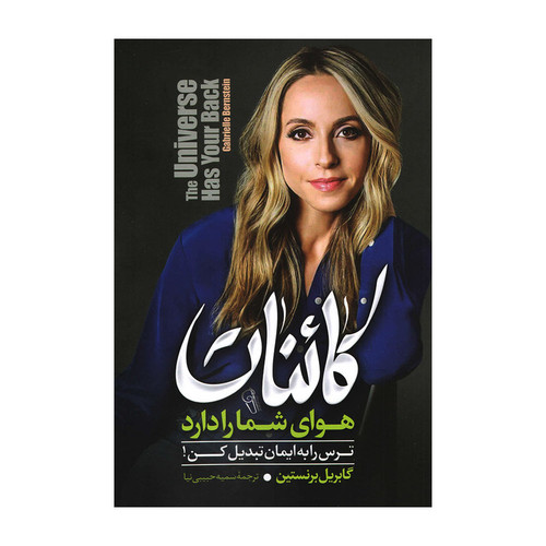 کتاب کائنات هوای شما را دارد اثر گابریل برنستین نشر آزرمیدخت