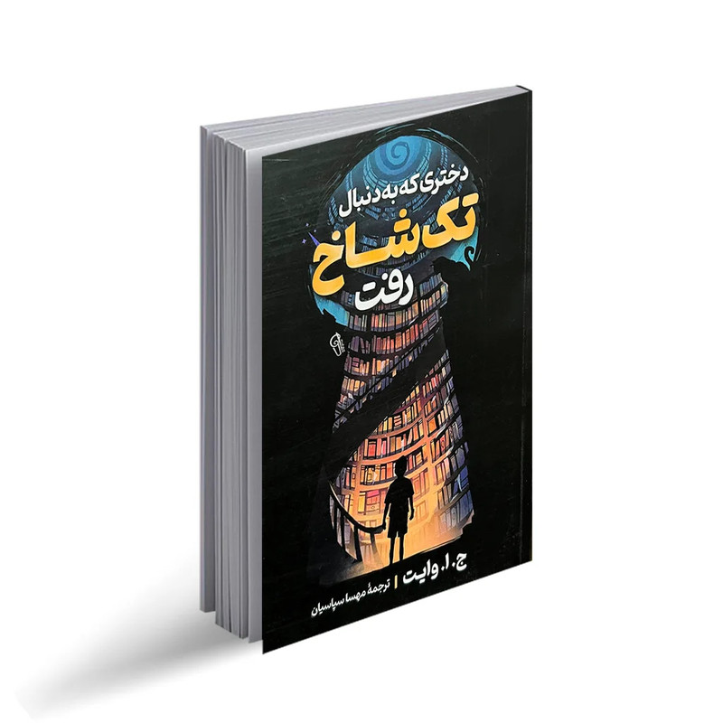 کتاب دختری که به دنبال تک شاخ رفت اثر ج.ا.وایت نشر آزرمیدخت