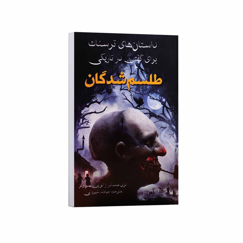کتاب طلسم شدگان اثر آلوین شوارتز ترجمه میلاد شیروانی انتشارات آراستگان