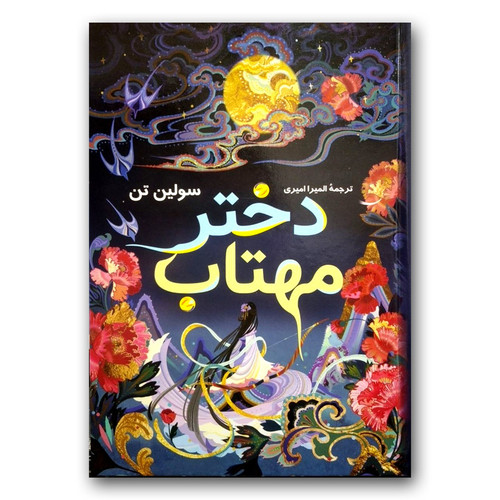 کتاب دختر مهتاب اثر سولین تن انتشارات آواز علم