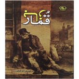 کتاب قمار باز اثر فیودور داستایوفسکی