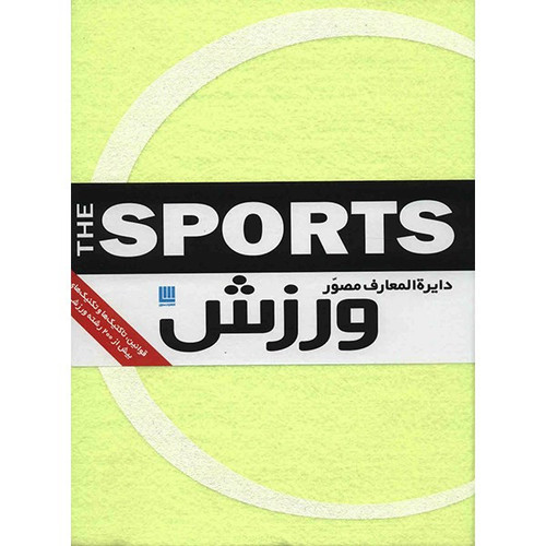 کتاب دایره المعارف مصور ورزش اثر ری استابز